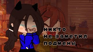 meme gacha club (никто не заметил подмены) by buble_tea☕)