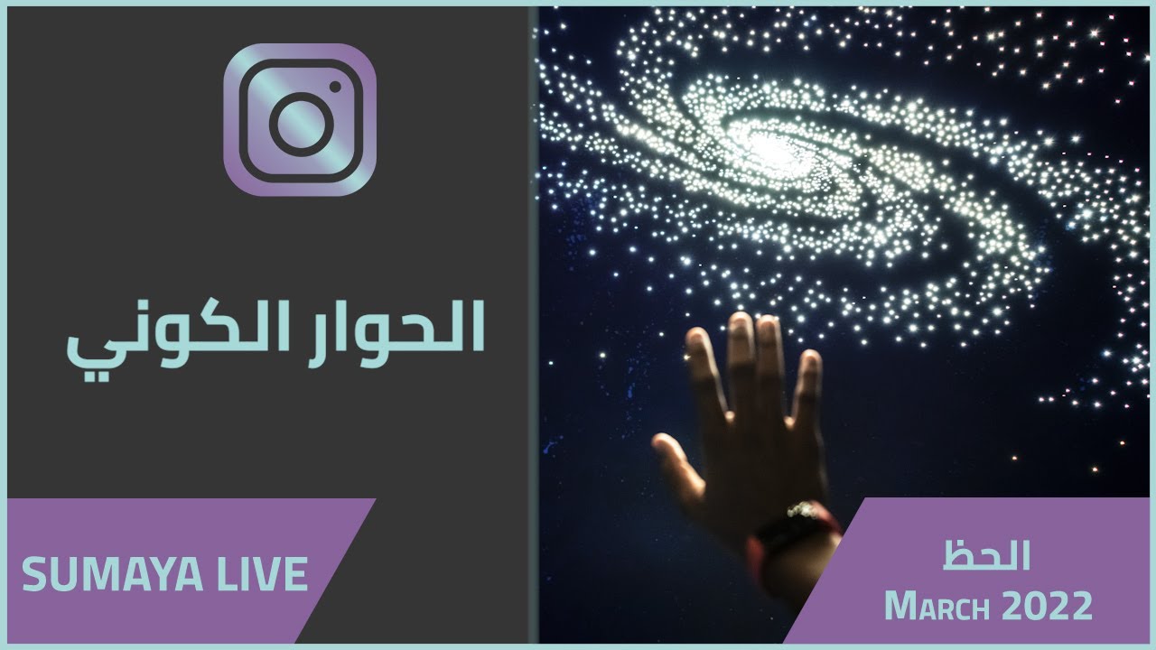 د.سمية الناصر | الحوار الكوني