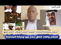 URGENT The Army Reaches Out To The UAE Requesting The Restoration Of Relations Between The Two 