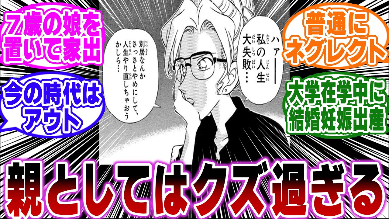 「妃英理が親としてはガチでクズ過ぎる…ｗ」に関する反応集【名探偵コナン】