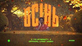 To Eternity - Осінь (Official Lyric Video)