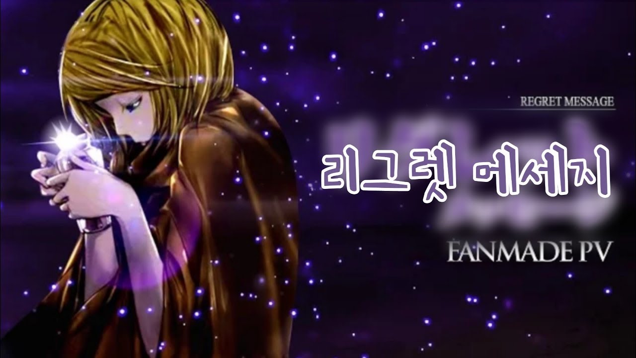[카가미네 린] 리그렛 메세지 / Regret message [에빌리오스] - YouTube Music