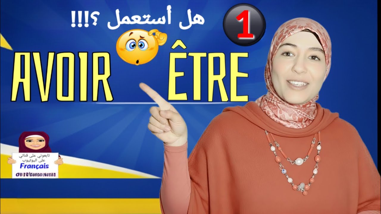 أختار être أو  avoir في الأزمنة المركبة؟  🤔(الشرح بالفرنسية و العربية)