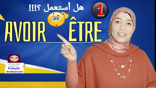أختار être أو  avoir في الأزمنة المركبة؟  🤔(الشرح بالفرنسية و العربية)