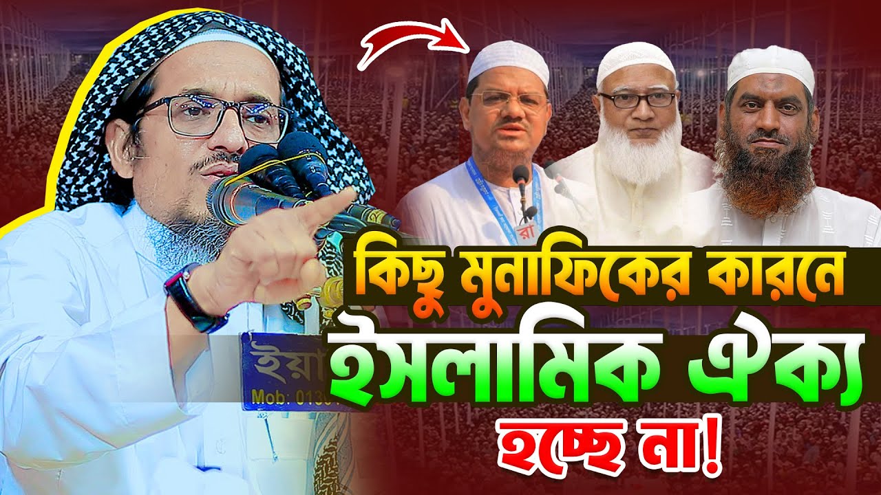 কিছু মুনাফিকের কারনে ঐক্য হচ্ছে না । শায়খ হারুন ইজহার । Saykh Harun Izhar New Waz 2025