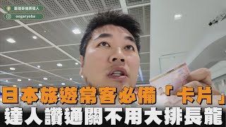 日本旅遊常客必備卡片　達人讚通關不用大排長龍