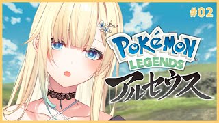 【Pokémon LEGENDS アルセウス】#02  いろんな子に出会いたい、そして推しに褒められたい【ぶいすぽっ！/ 藍沢エマ】