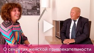 М.С. Норбеков о секретах женской привлекательности М.С. Норбеков о секретах женской привлекательности