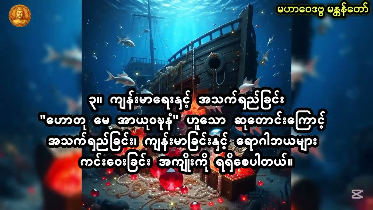 🪷မဟာဝေဒဗ္ဗ မန္တန်တော်(စီးပွားလာဘ်လာဘ တိုးတက်စေသောမန္တန်တော်နေ့စဉ်ရွတ်ဖတ်ပါ)ပါဠိ-မြန်မာ🪷