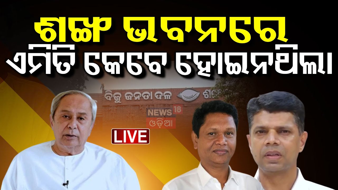 BJD News Live: ଶଙ୍ଖ ଭବନକୁ ଆସିଲେନି ବରିଷ୍ଠ ନେତା  In Sankha Bhawan |Odia News
