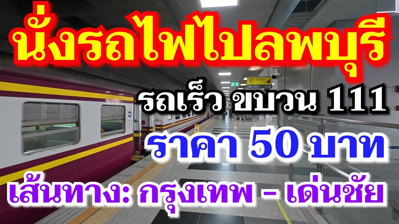 รถไฟ​เร็ว​ ขบวน​ 111​ เส้นทางกรุงเทพ -​เด่นชัย ซื้อตั๋วไปลงลพบุรี​ ราคา 50 บาท | Train to Lopburi​