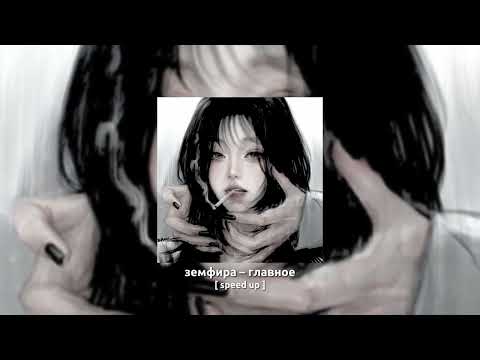 земфира – главное (speed up)