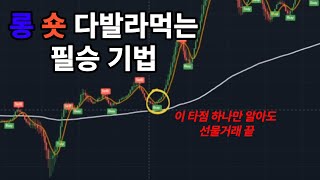 정말 간단한 지표 하나만으로 롱 · 숏 양방향 싹 발라먹는 매매법 [단타매매기법]