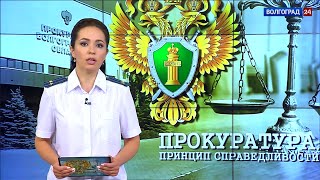 Прокуратура. Принцип справедливости. Выпуск 02.07.20