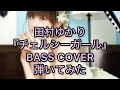 田村ゆかり『チェルシーガール』BASS COVER弾いてみた*「ゆかり王国」の"絶対君主"が歌い上げる、トキメキのハッピーソング。。