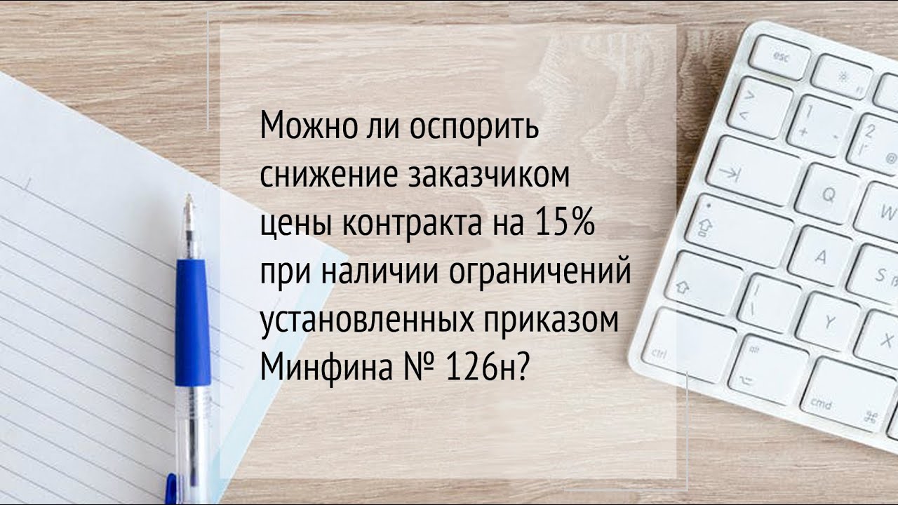 При заключении контракта. Заказчик снизил цену контракта на 15. Заказчик снизил цену контракта на 15. Увеличение договора на 10 процентов по 44 фз. 44 фз предмет договора.