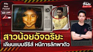 สาวน้อยอัจฉริยะ เลียนแบบซีรีส์หลบหนีการลักพาตัว | File Not Found EP.156 | Mission to Pluto