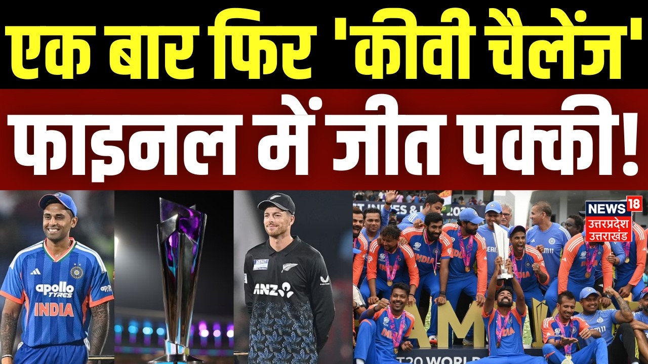 T20 World Cup 2026: T20 वर्ल्ड कप में न्यूजीलैंड से कभी नहीं जीता भारत, एक बार फिर 'कीवी चैलेंज'