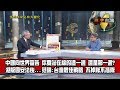 數字台灣HD308　世界未來必有大變化 謝金河 范疇