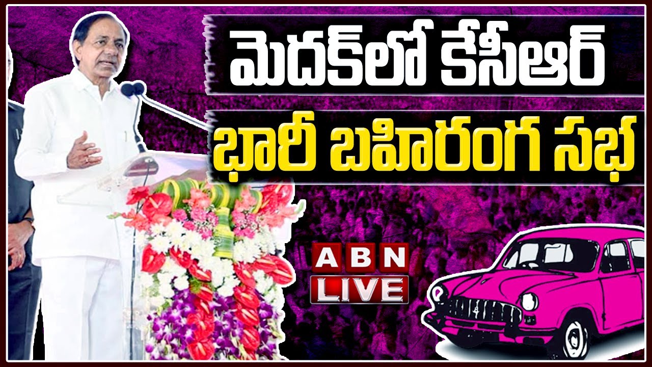 🔴CM KCR Public Meeting at Medak : మెదక్‌లో కేసీఆర్ భారీ బహిరంగ సభ || ABN Telugu