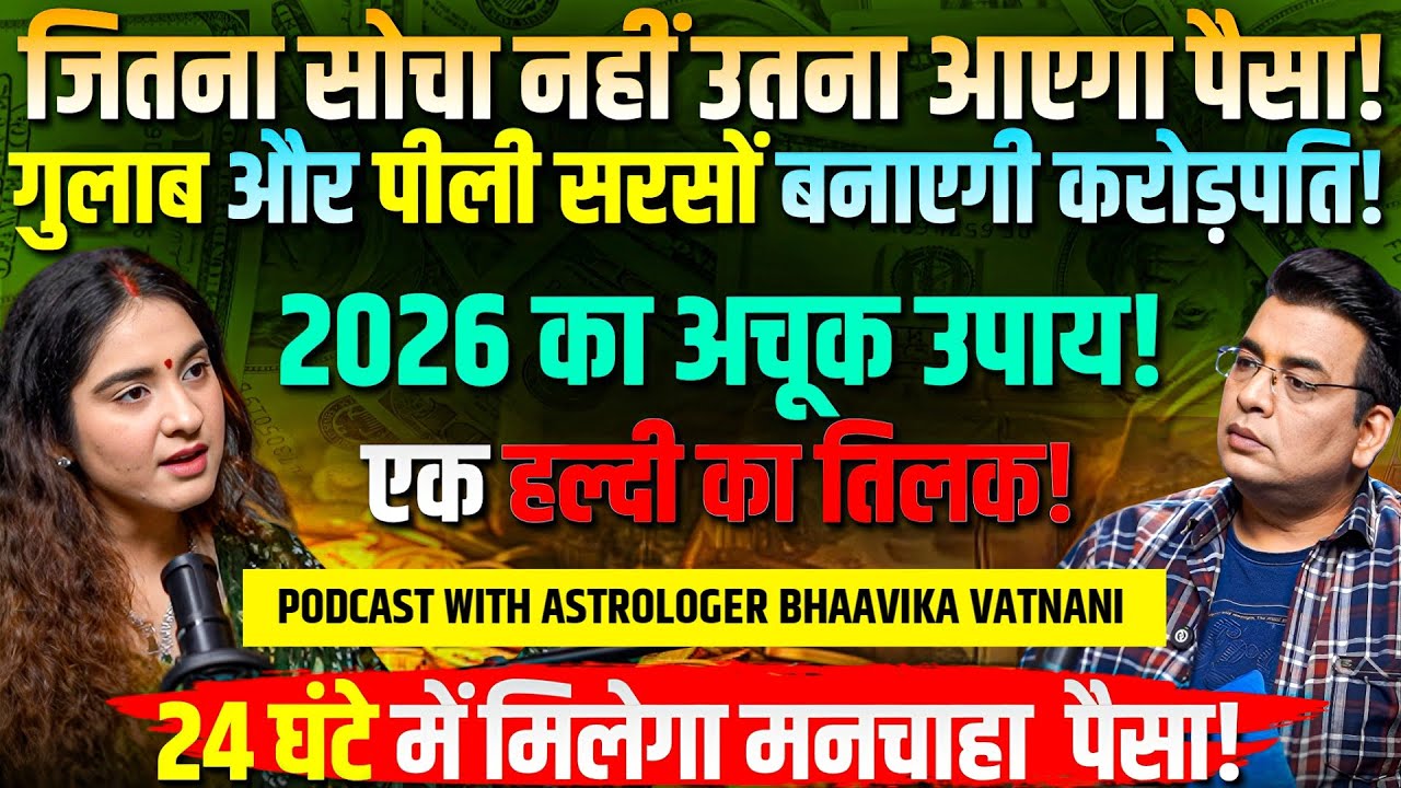 24 घंटे में आएगा पैसा!💸Bhaavika Vatnani बदल देंगी आपकी किस्मत🌟Special Astrology Podcast