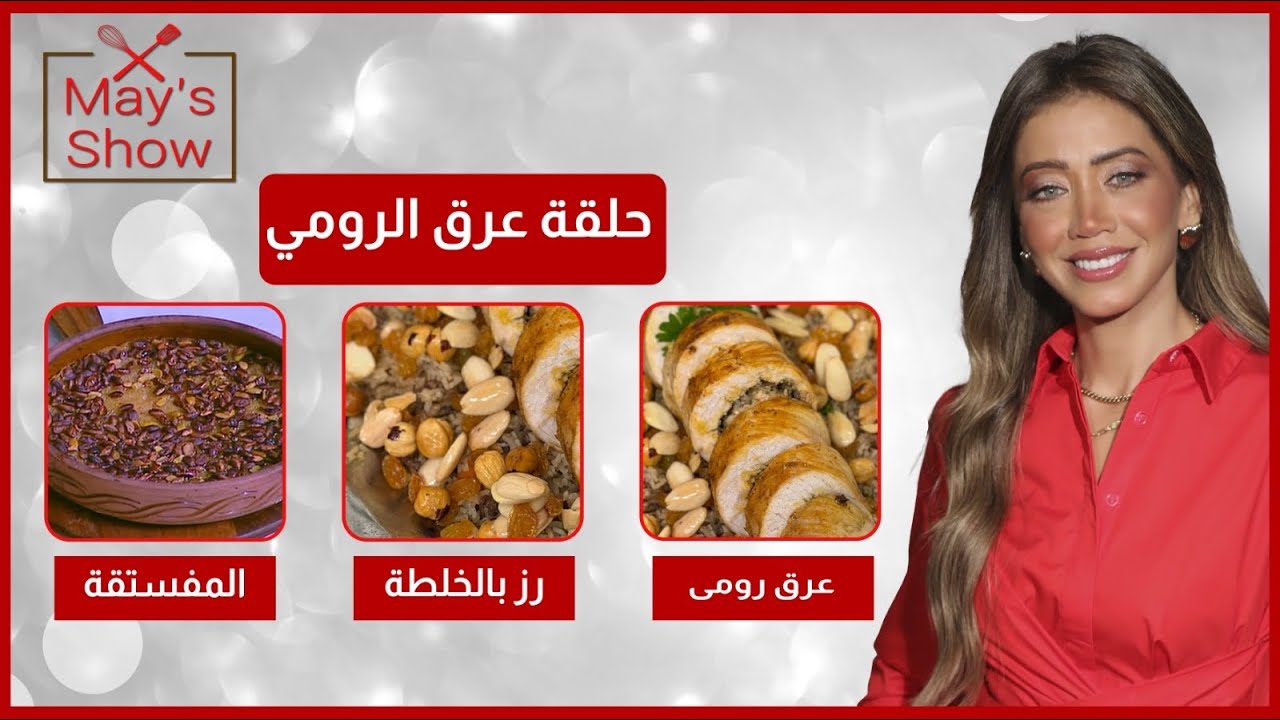 مي شو في رمضان| عرق رومي| عرق رومي-رز بالخلطة-المفستقة