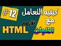 12- كيفيه التعامل مع الالوان في لغه html - هنتعلم سوا