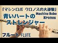 【マシンロボ クロノスの大逆襲】青いハートのストレンジャー/渡辺絵麻【フルートで演奏してみた】Machine Robo Kronos "Aoi Heart no Stranger"