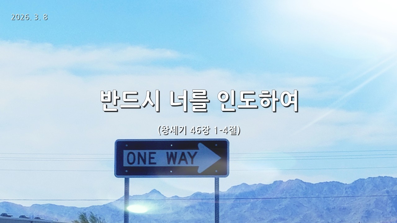 [한빛감리교회] 260308_주일3부예배_반드시 너를 인도하여_창세기 46장 1-4절_백용현 담임목사