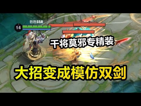 干将莫邪专精装爆料！大招四剑直接没了！改成模仿上一次的双剑！