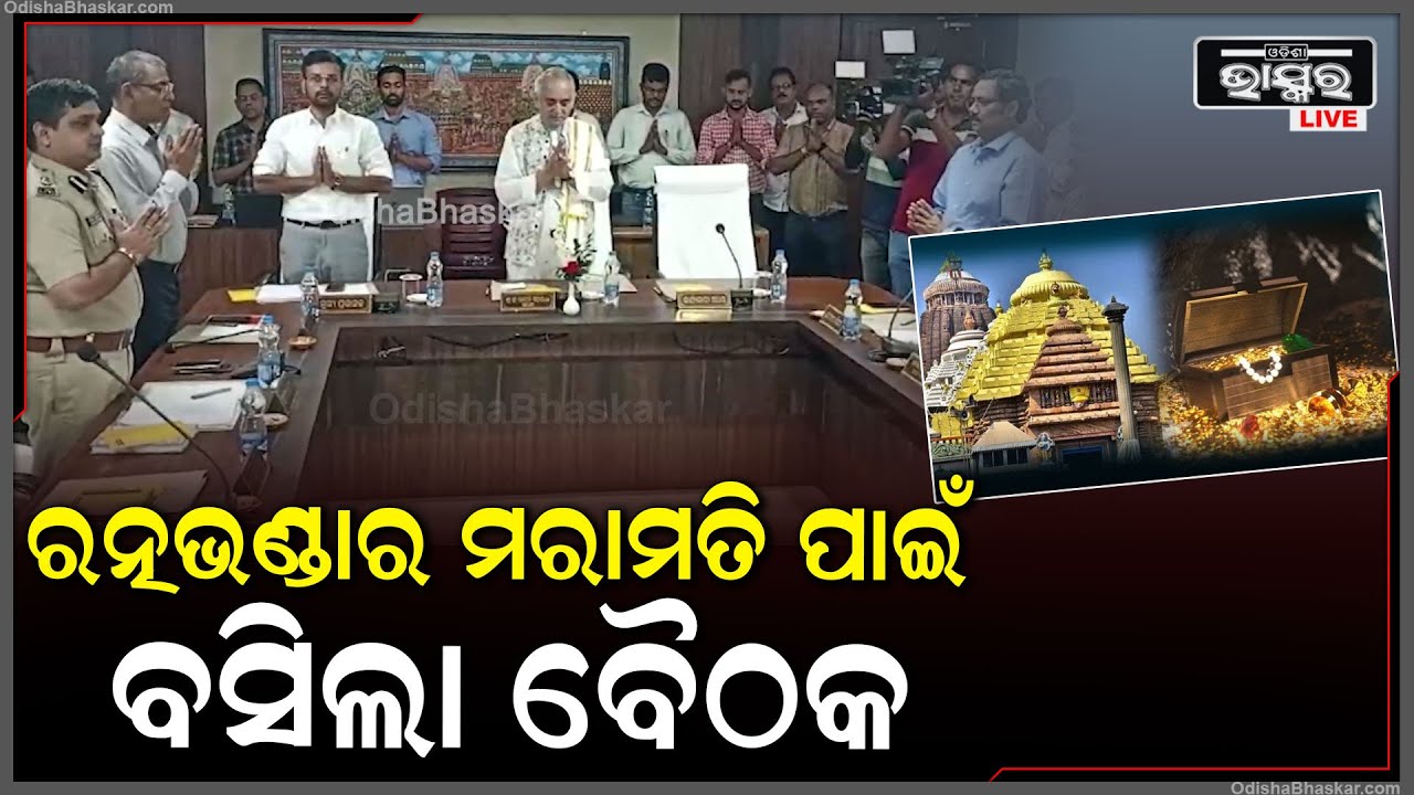 ଗଜପତି ମହାରାଜାଙ୍କ ଅଧକ୍ଷତାରେ ଆରମ୍ଭ ହେଲା ବୈଠକ । ଭିତର ରତ୍ନଭଣ୍ଡାର ମରାମତି ନେଇ ହୋଇଛି ଆଲୋଚନା I