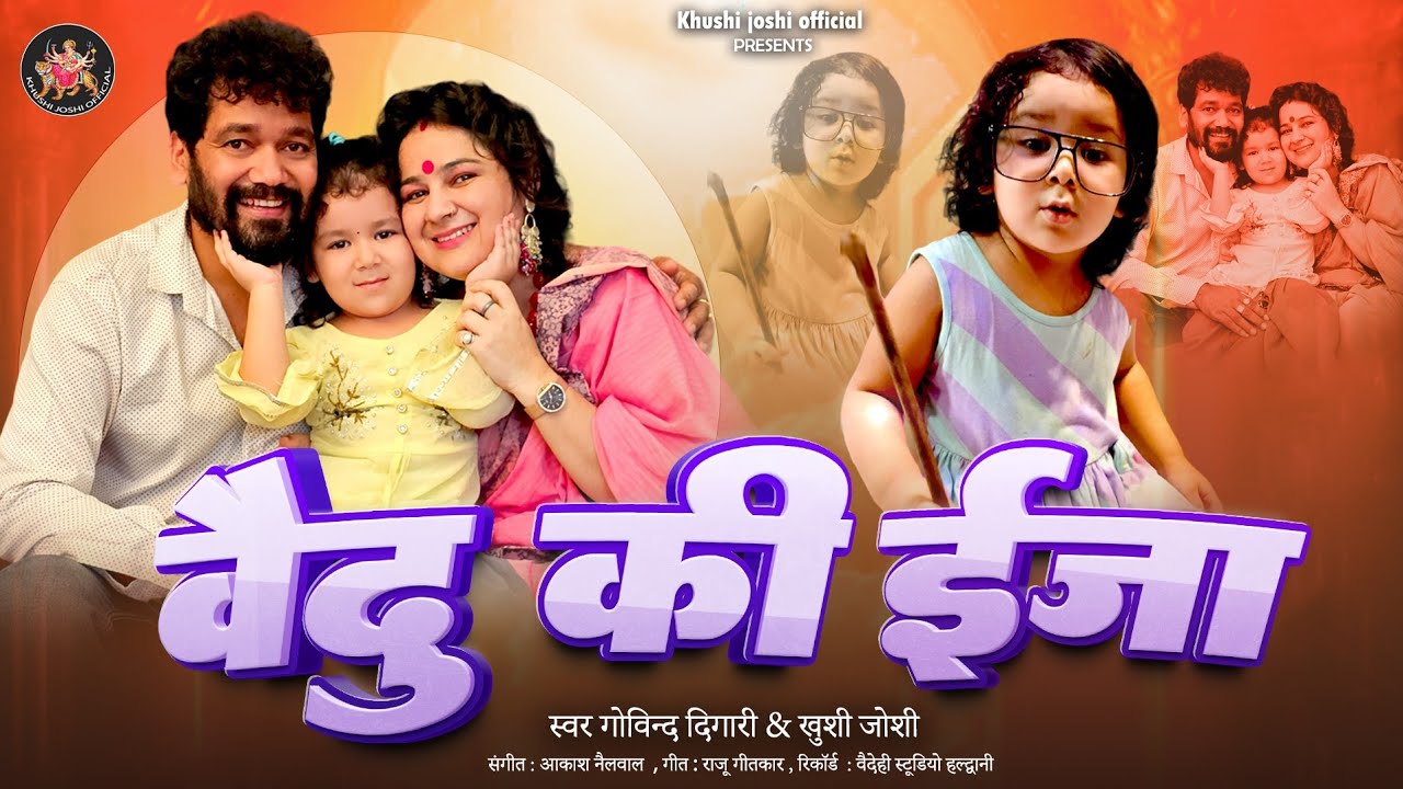वेदु की ईजा।VEDU KI IJA.GOVIND DIGARI &KHUSHI JOSHI NEW SONG.NEW JHODA SONG.NEW KUMAUNI SONG.PAHADI.