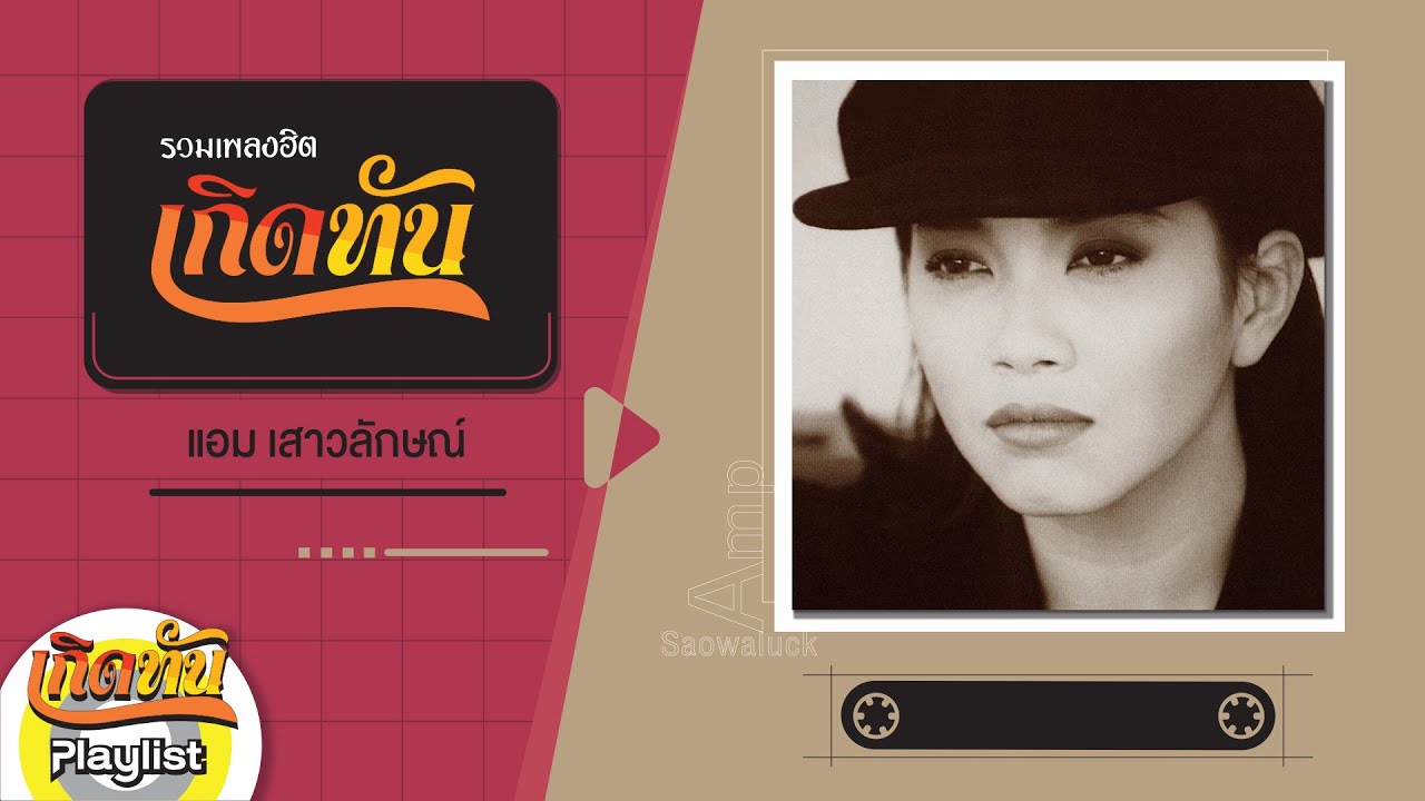 【เกิดทัน】รวมเพลง แอม เสาวลักษณ์