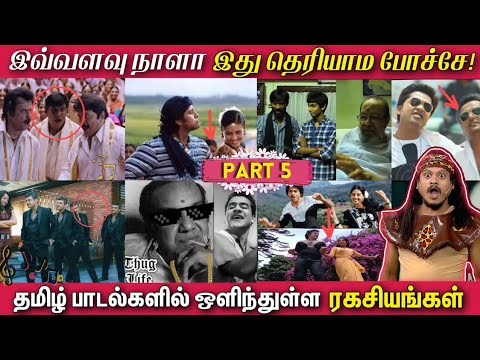 தமிழ் பாடல்களில் ஒளிந்துள்ள ரகசியங்கள் | Hidden Details in Tamil Songs - PART 5 இது தெரியாம போச்சே!