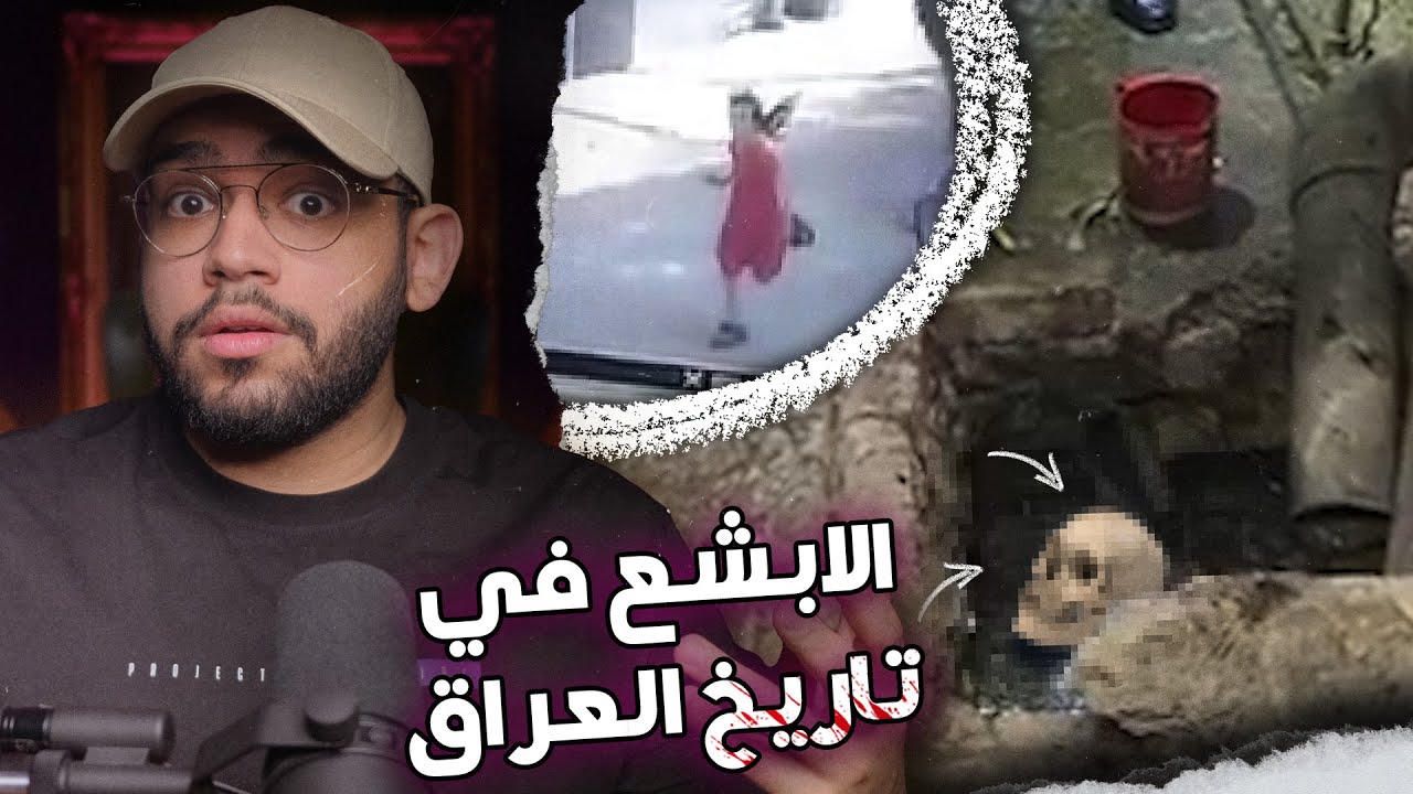 اختفاء ريتاج و اكتشاف الجريمة الابشع في تاريخ العراق // قضية ام سجاد المرعبة