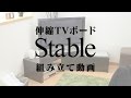 ローボード テレビ台 【ステーブル】 組み立て動画｜株式会社ドリス