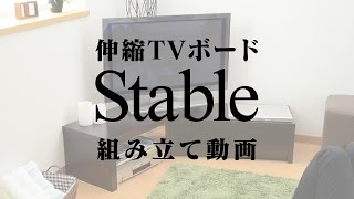 ローボード テレビ台 【ステーブル】 組み立て動画｜株式会社ドリス