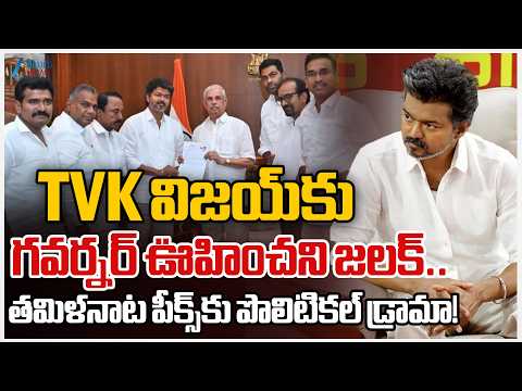Governor Big Shock to TVK Vijay | Twist in Tamil Nadu Politics!! | Amit Shah Plan | Zee Telugu News - ZEE24TELUGUNEWS