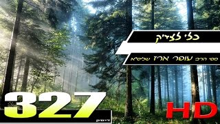 הרב עופר ארז - כלי לצדיק (HD)