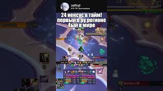24 нексус в тайм!первый в ру регионе 4ый в мире | twitch.tv/zefirqt | #wow #mythicplus #meta #guide