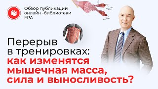 Перерыв в тренировках: как изменятся сила, выносливость, мышцы? | Обзор статьи онлайн-библиотеки FPA