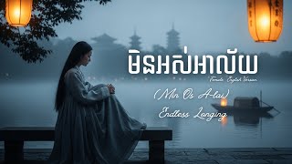 មិនអស់អាល័យ | Endless Longing - តើនៅពេលណា ទើបបងបានជួបអូនម្តងទៀត Female - English Version