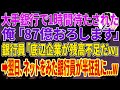 【スカッとする話】大手銀行で1時間待たされた俺「87億おろします」銀行員「底辺企業が残高不足だw」➡翌日、ネットをみた銀行員が半狂乱に...w