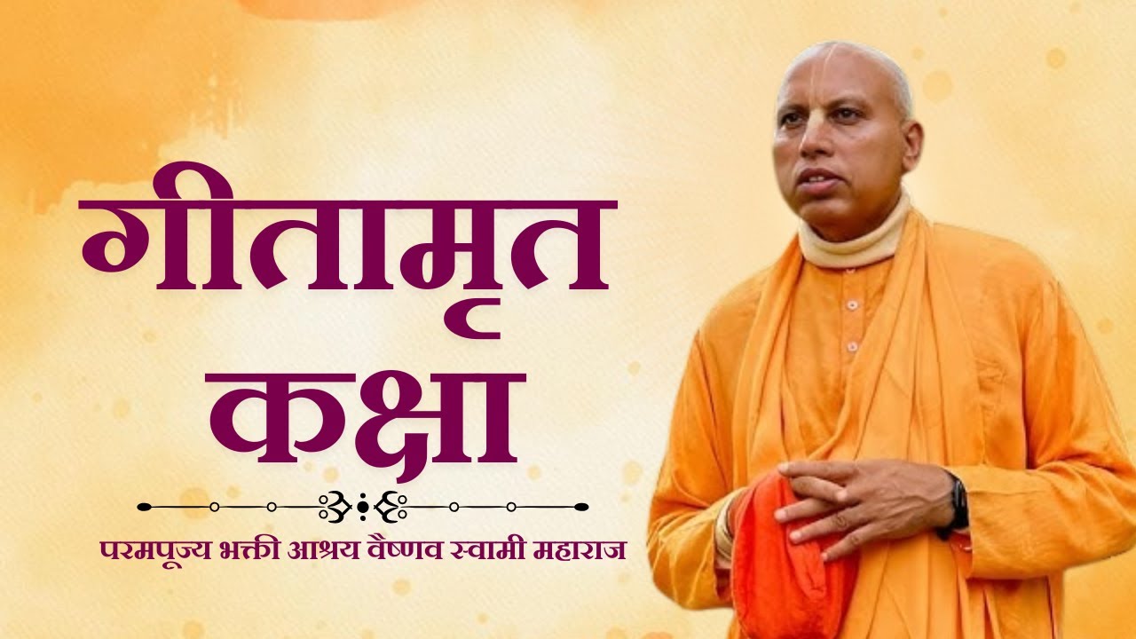 Wednesday Gitamrit Class | HH Bhaktī āśraya vaiṣṇava swāmī Mahārāja | 4-02-2026 | ⁨@vaisnavaswami⁩