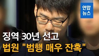 'PC방 살인' 김성수 징역 30년 선고…법원 "범행 매우 잔혹" / 연합뉴스 (Yonhapnews)