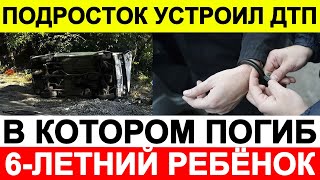 Подросток устроил ДТП, в котором погиб 6-летний ребёнок