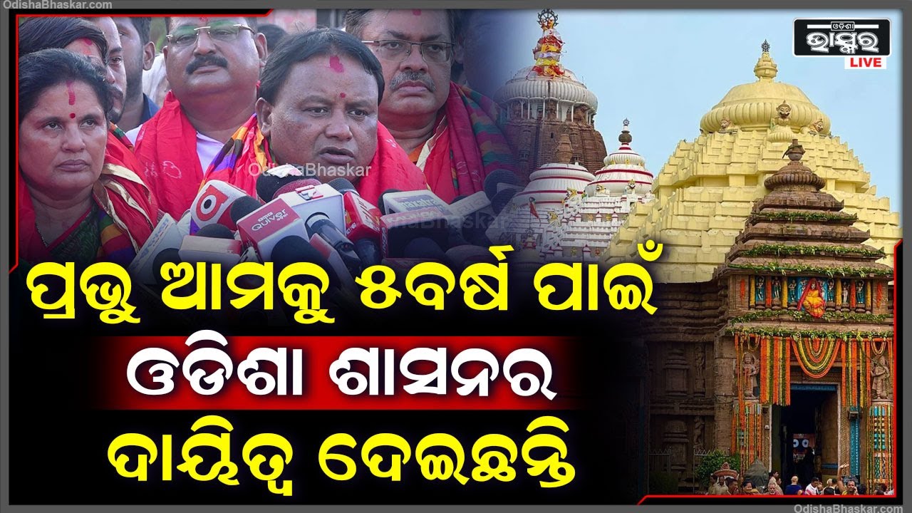 "ପ୍ରଭୁଙ୍କ ଆଶୀର୍ବାଦରେ ଏହି 100ଦିନ ମଧ୍ୟରେ ଓଡିଶାବାସୀଙ୍କ ପାଇଁ ଅନେକ କାର୍ଯ୍ୟ ହୋଇଛି "ମୋହନ ମାଝୀ  Mohan Majhi