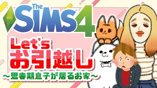 【SIMS4】両親の老後＆思春期息子のためのお家作り!!! がんばるよ…！🏠🔨