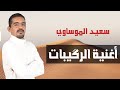سعيد الموساوي أغنية الرڭيبات    2024