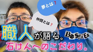 【リンクライン】石けん職人に聞いてみた！モノ作りへの拘りと将来の夢（ガイアの夜明け出演者編）
